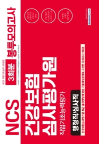 NCS 건강보험심사평가원 직업기초능력평가(행정직/심사직) 봉투모의고사 3회분(2019)